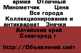 1.8) армия : Отличный Минометчик (1) › Цена ­ 5 500 - Все города Коллекционирование и антиквариат » Значки   . Алтайский край,Славгород г.